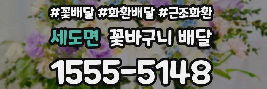 세도면 꽃바구니 배달