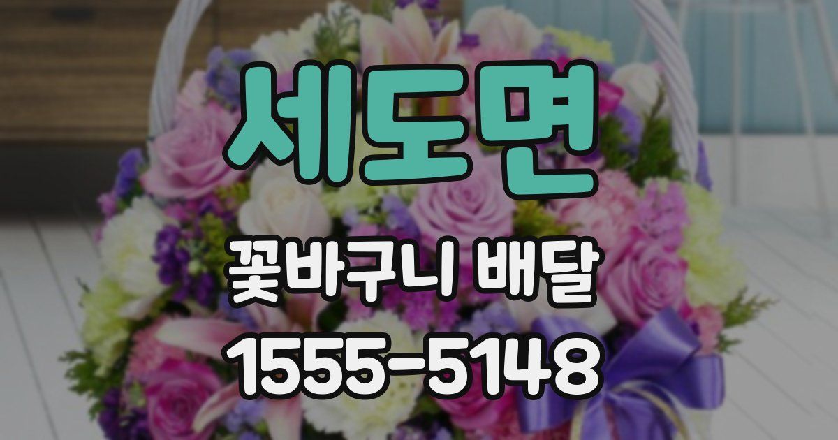 세도면 꽃바구니 배달
