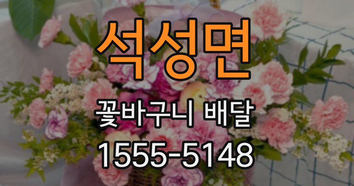 석성면 꽃바구니 배달