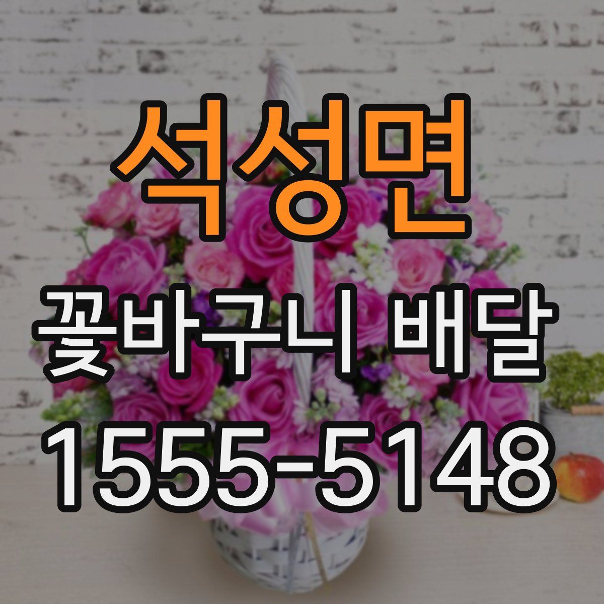 석성면 꽃바구니 배달