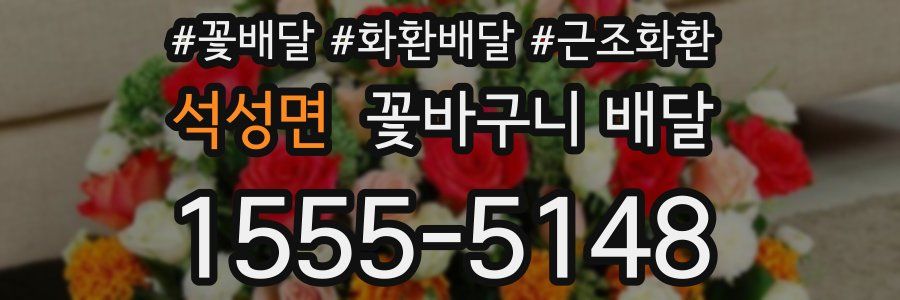 석성면 꽃바구니 배달
