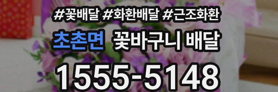 초촌면 꽃바구니 배달