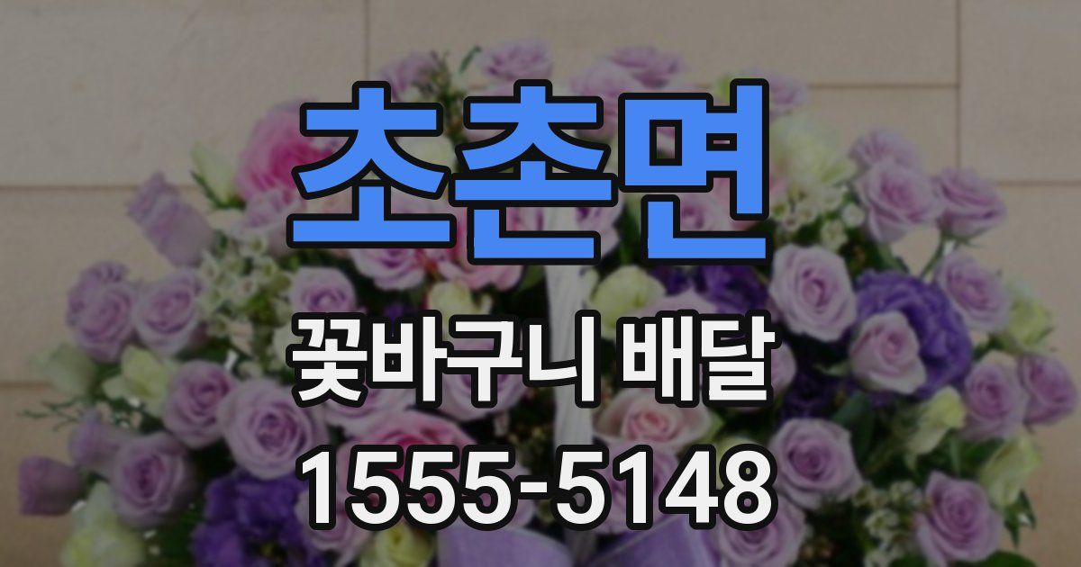 초촌면 꽃바구니 배달