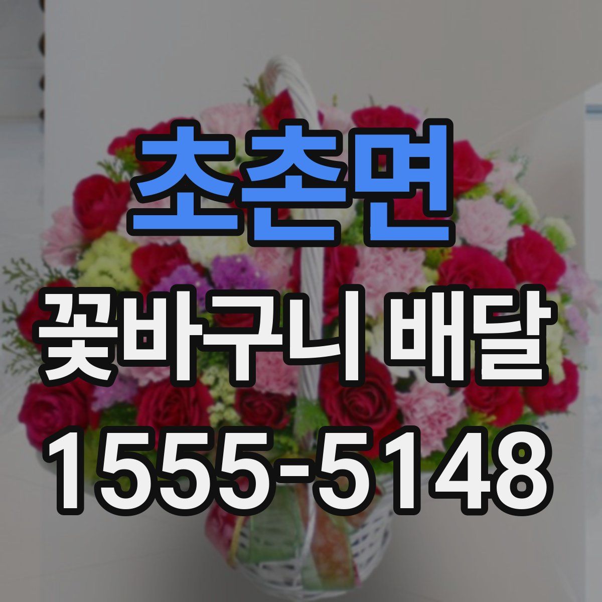 초촌면 꽃바구니 배달