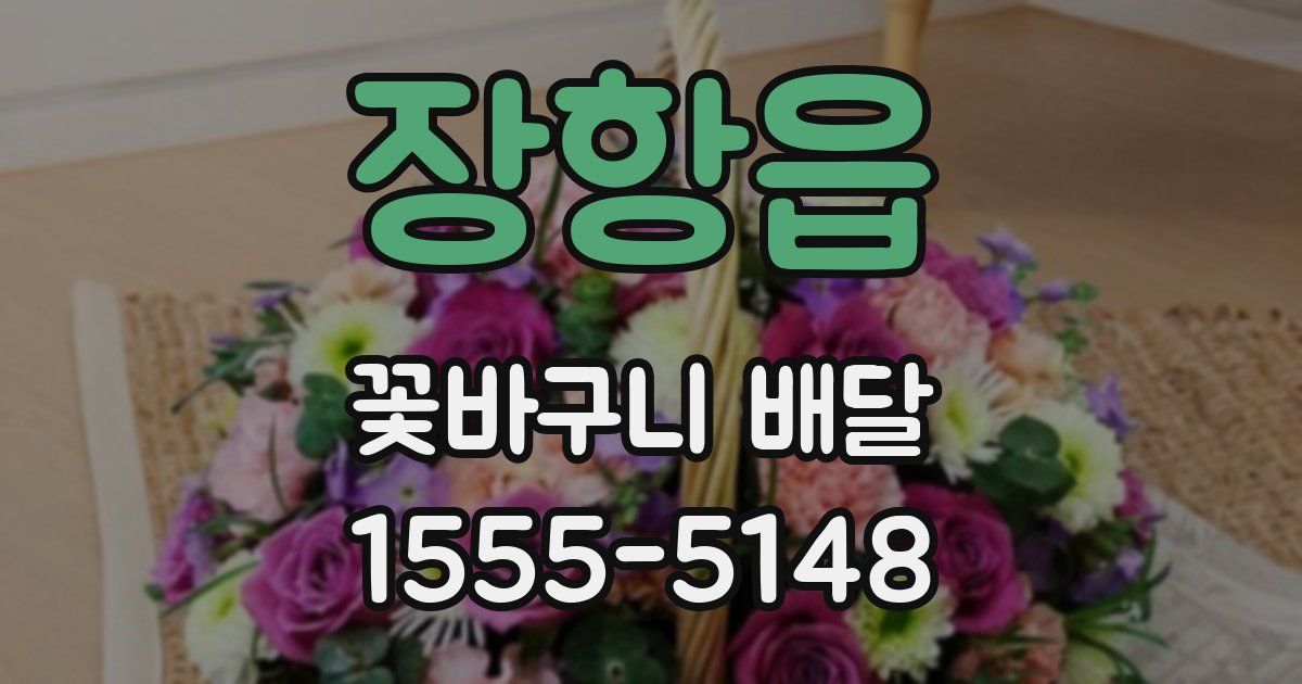 장항읍 꽃바구니 배달