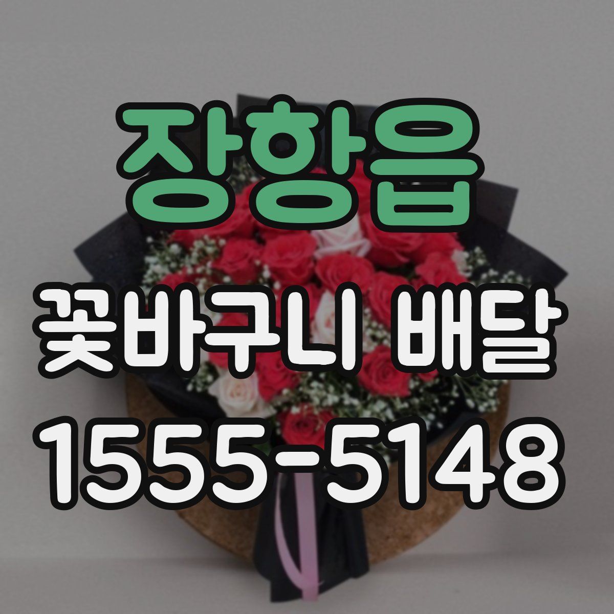 장항읍 꽃바구니 배달