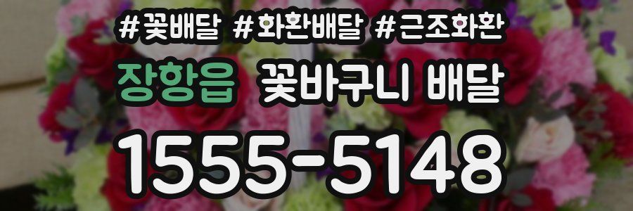 장항읍 꽃바구니 배달