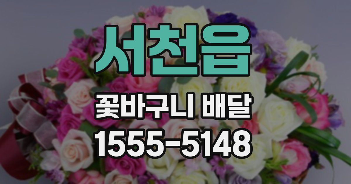 서천읍 꽃바구니 배달