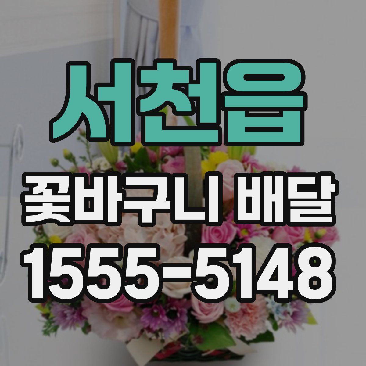 서천읍 꽃바구니 배달
