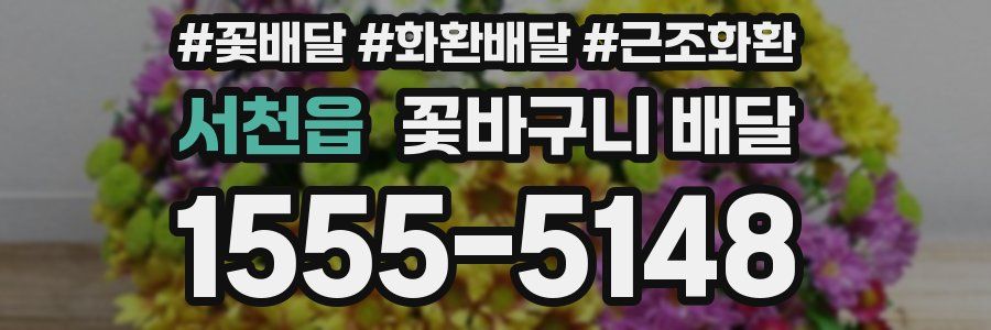 서천읍 꽃바구니 배달