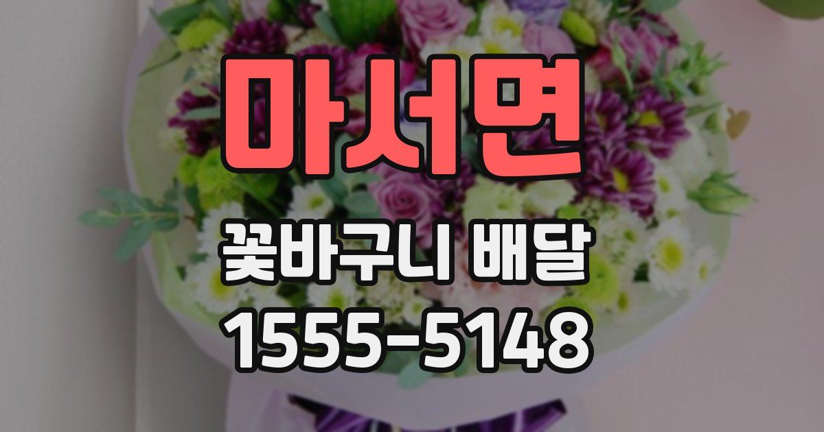 마서면 꽃바구니 배달