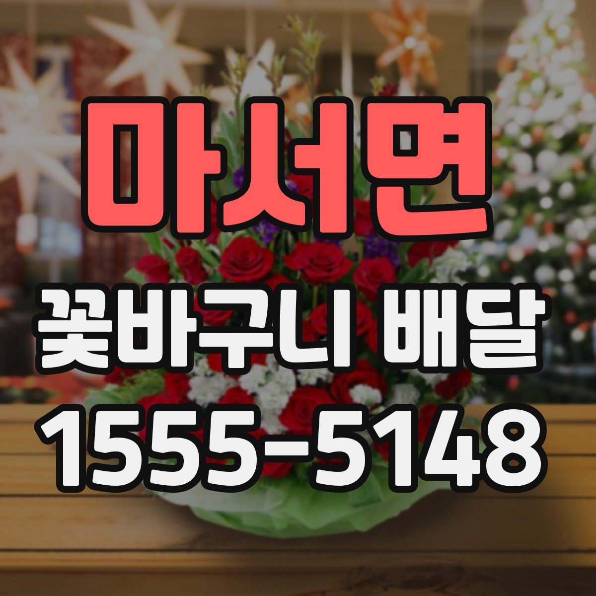 마서면 꽃바구니 배달