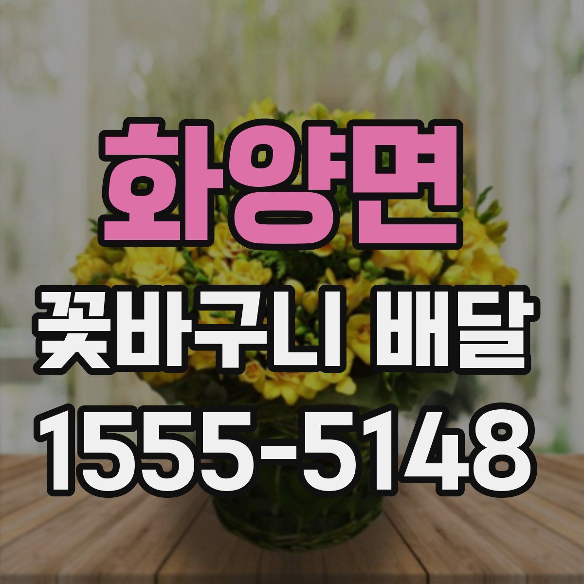 화양면 꽃바구니 배달