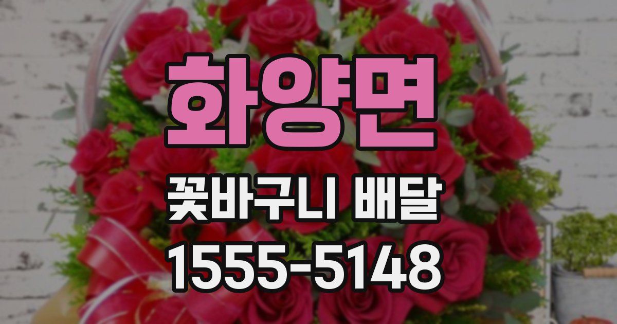 화양면 꽃바구니 배달