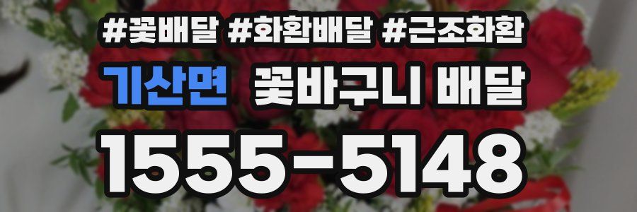 기산면 꽃바구니 배달