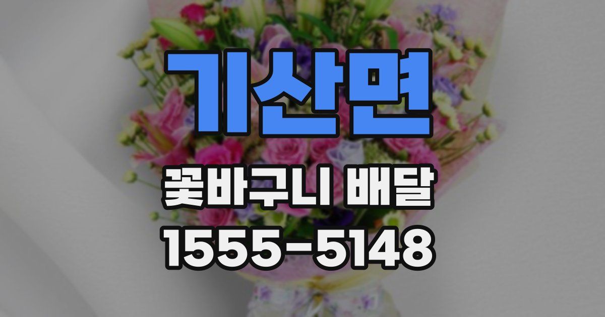 기산면 꽃바구니 배달