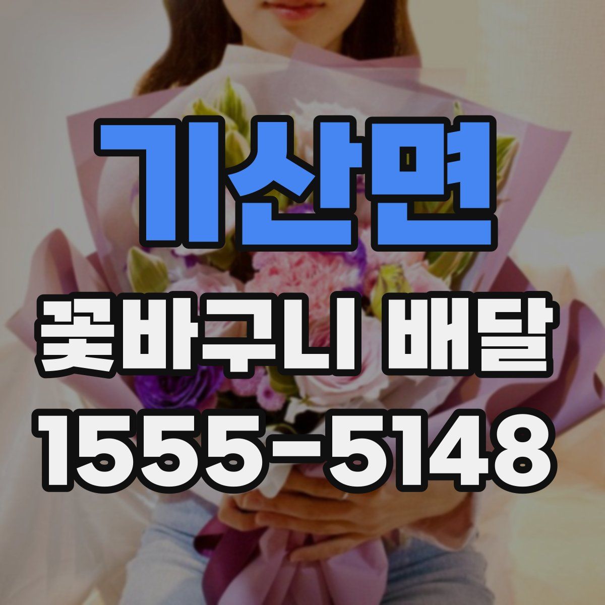 기산면 꽃바구니 배달