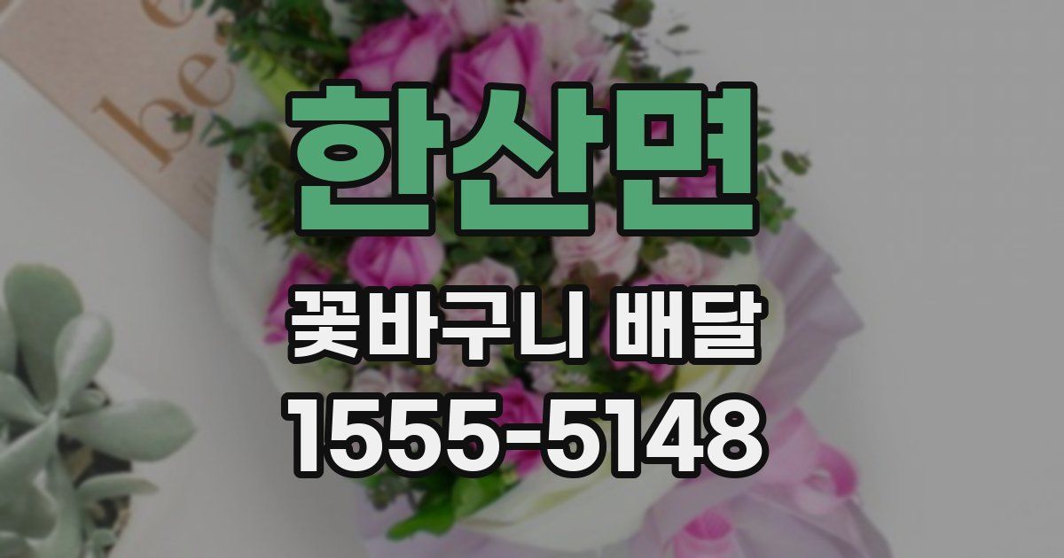 한산면 꽃바구니 배달