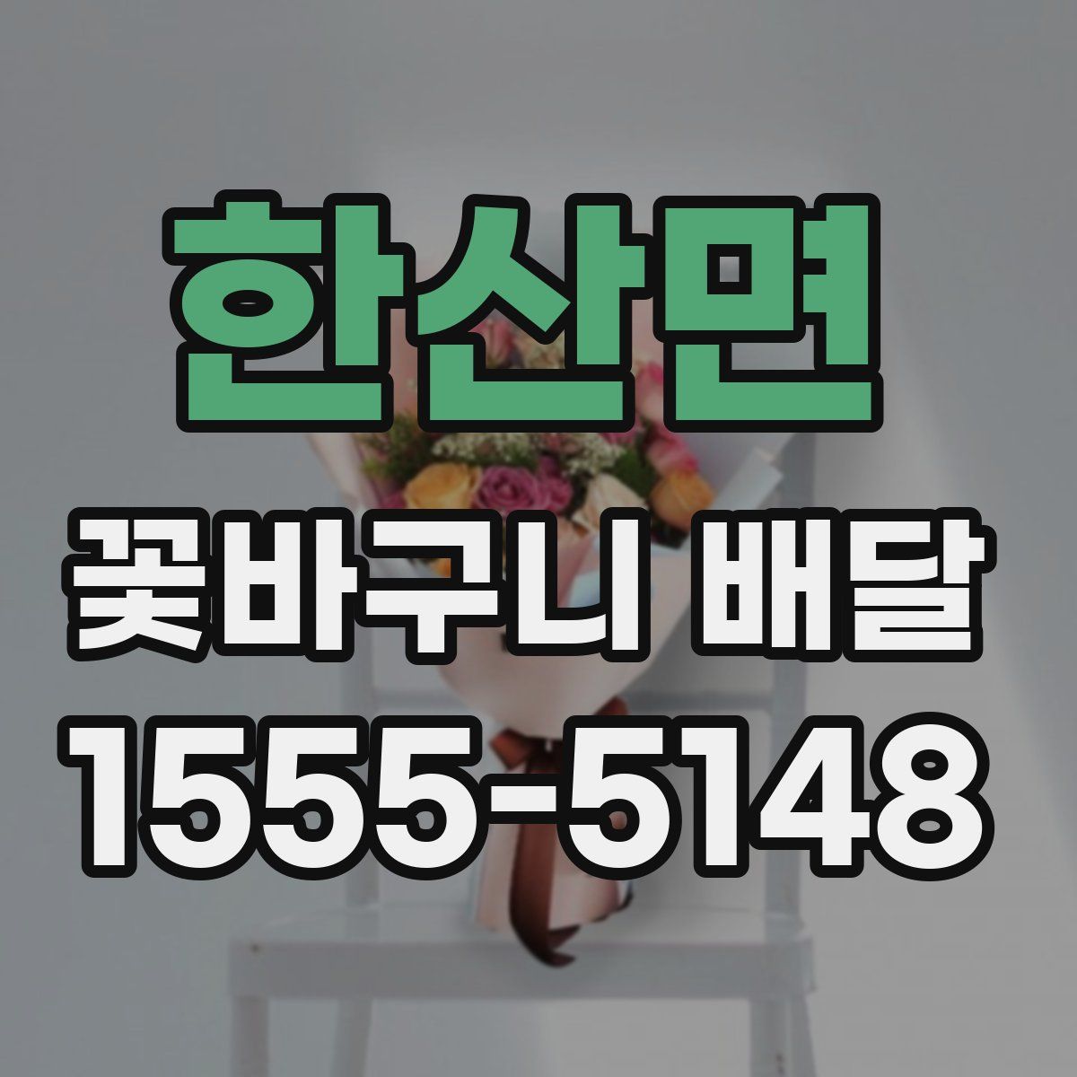 한산면 꽃바구니 배달