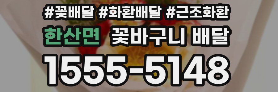 한산면 꽃바구니 배달