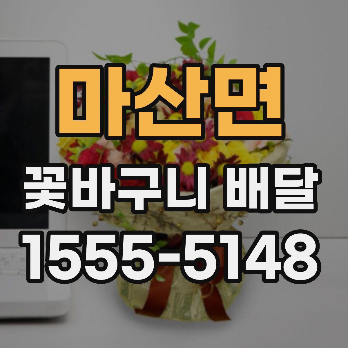 마산면 꽃바구니 배달