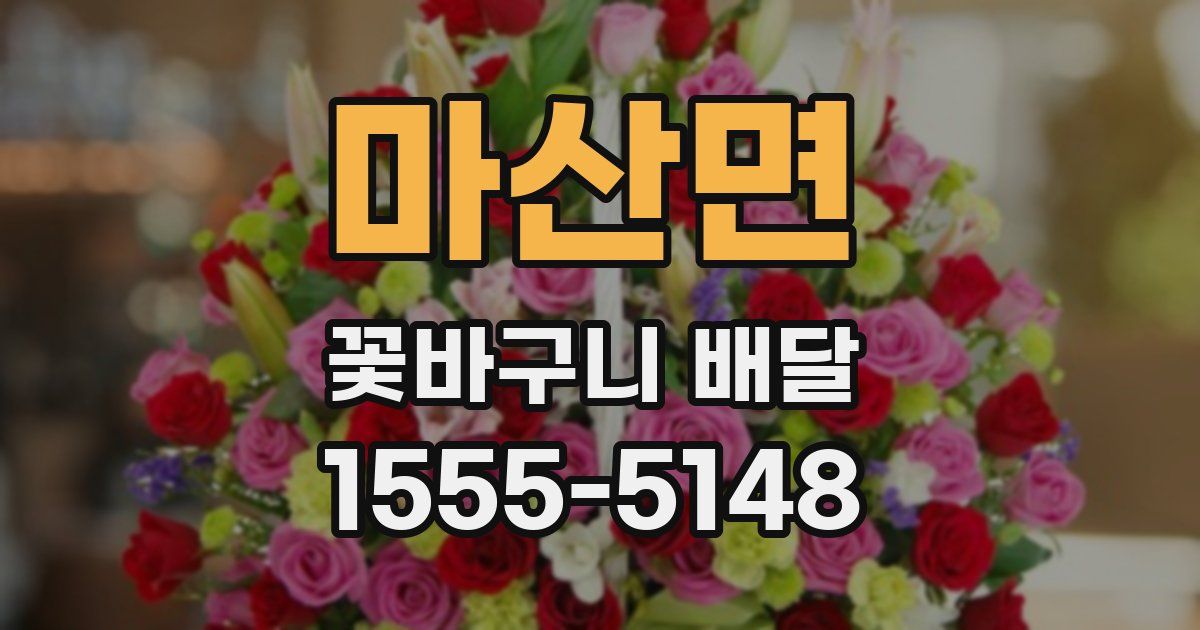 마산면 꽃바구니 배달