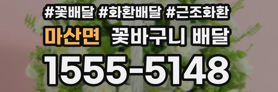 마산면 꽃바구니 배달