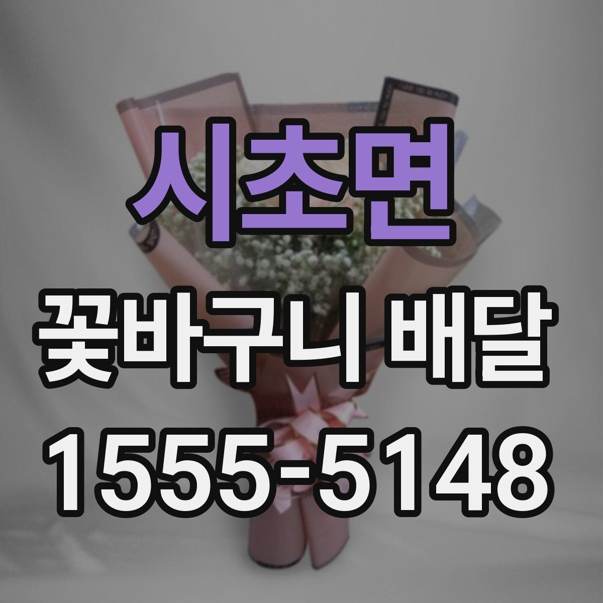 시초면 꽃바구니 배달