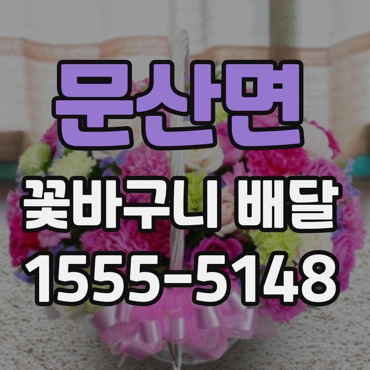 문산면 꽃바구니 배달