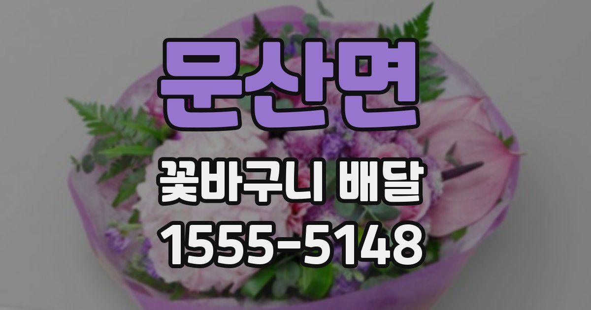 문산면 꽃바구니 배달