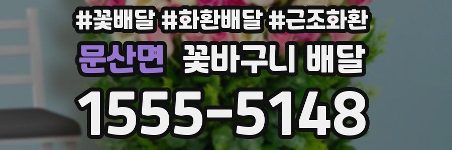 문산면 꽃바구니 배달