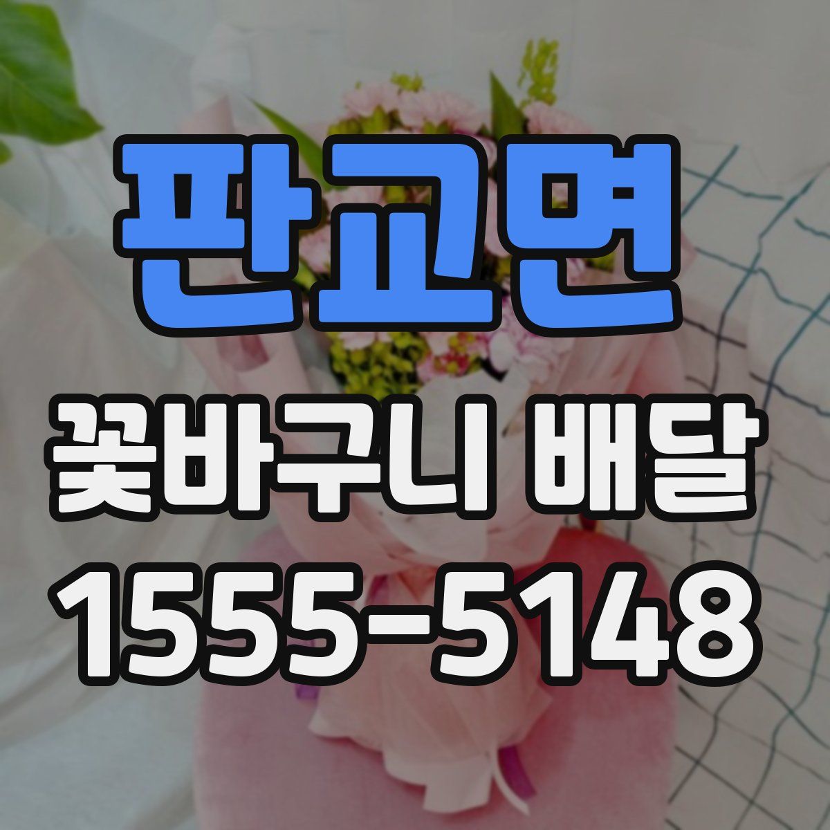 판교면 꽃바구니 배달