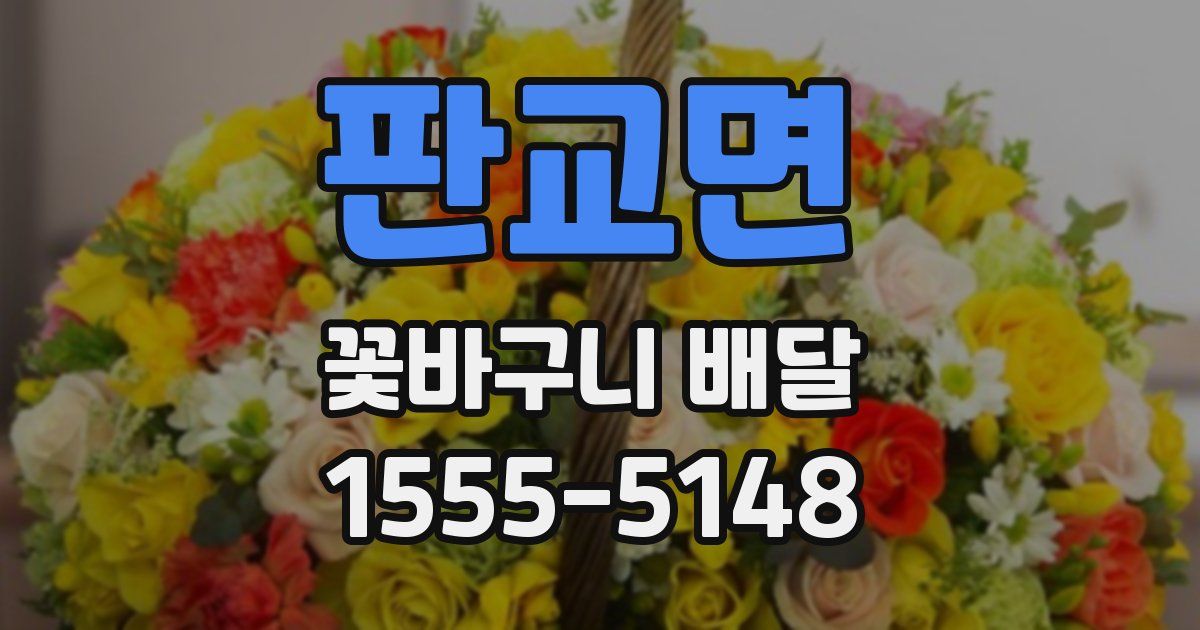판교면 꽃바구니 배달