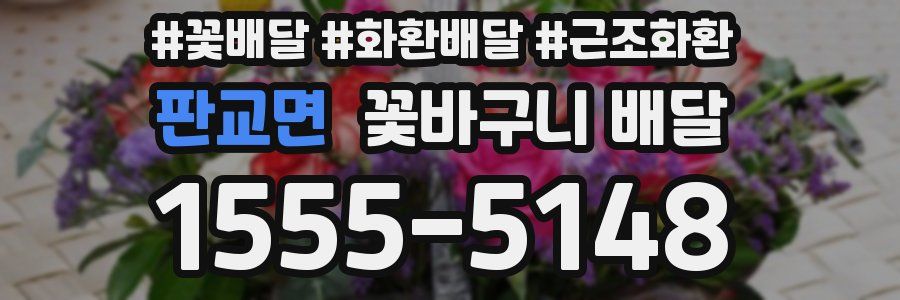 판교면 꽃바구니 배달