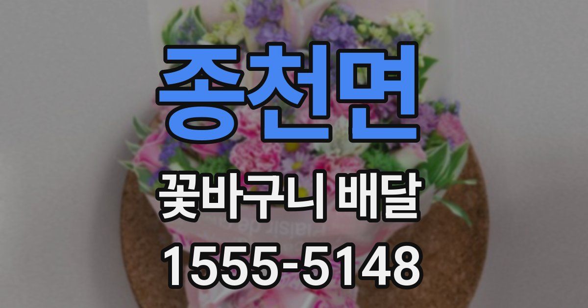 종천면 꽃바구니 배달