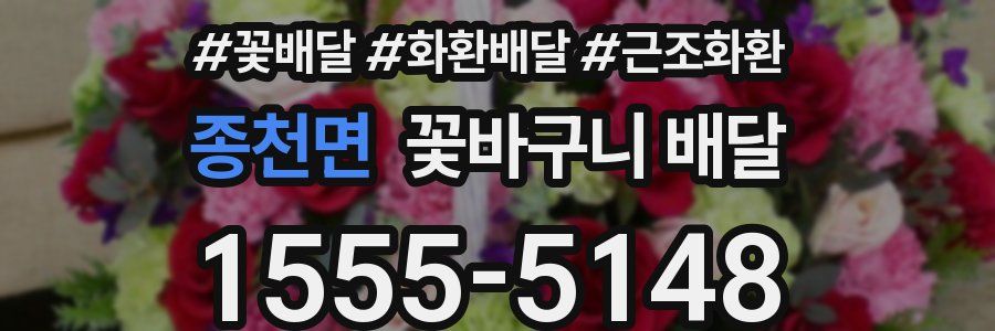 종천면 꽃바구니 배달