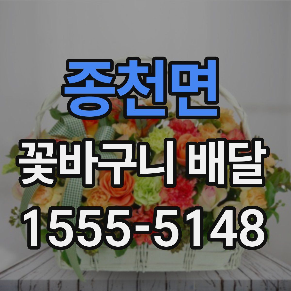 종천면 꽃바구니 배달