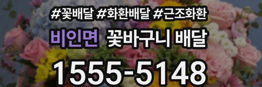 비인면 꽃바구니 배달