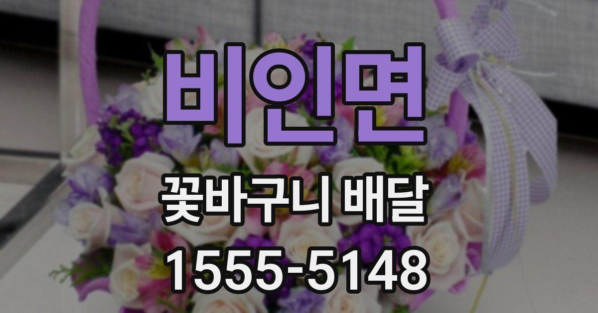 비인면 꽃바구니 배달