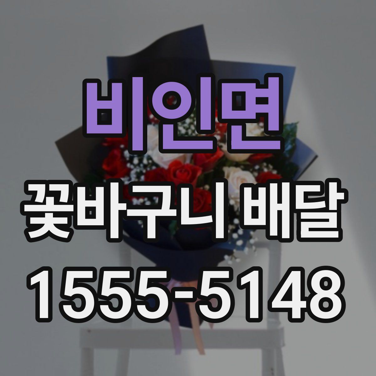 비인면 꽃바구니 배달