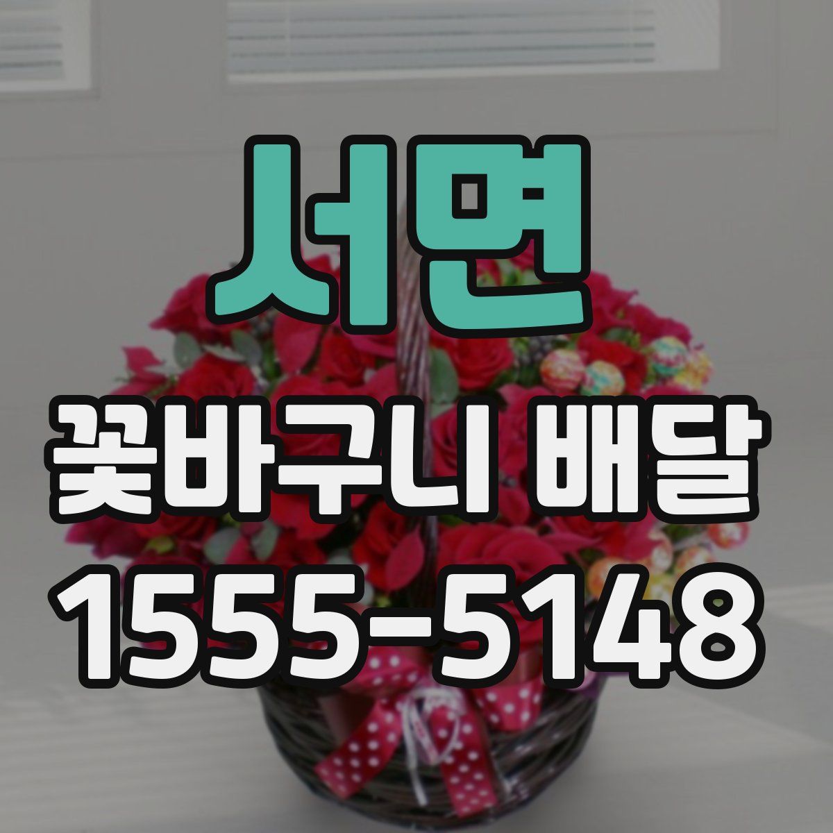 서면 꽃바구니 배달
