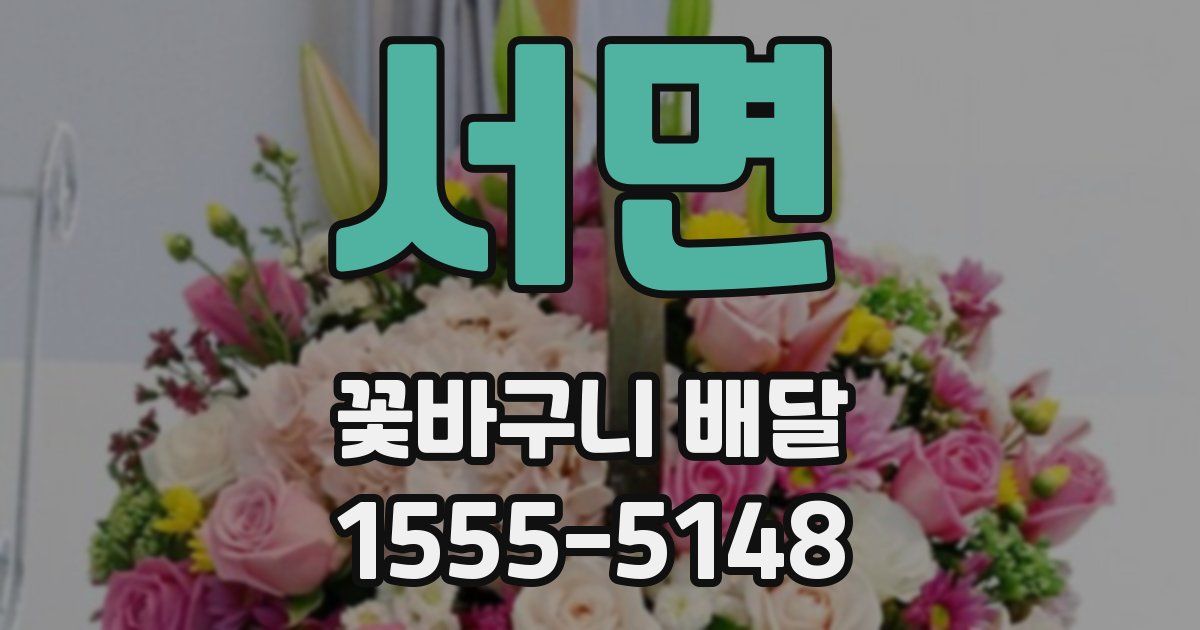 서면 꽃바구니 배달