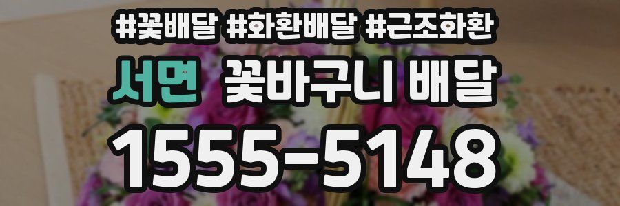 서면 꽃바구니 배달