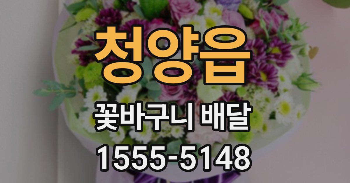 청양읍 꽃바구니 배달
