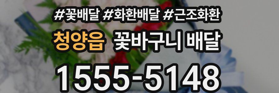 청양읍 꽃바구니 배달