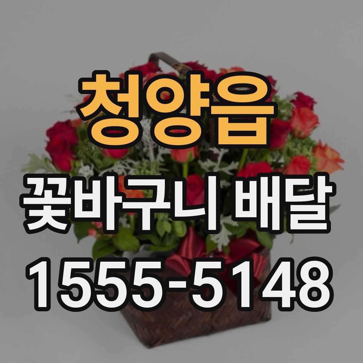 청양읍 꽃바구니 배달