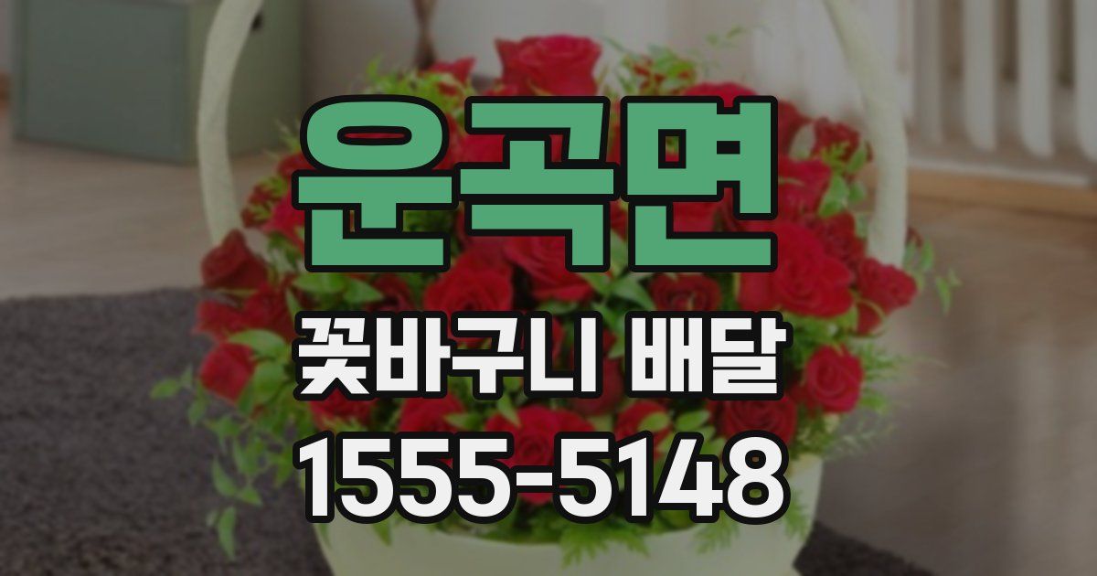 운곡면 꽃바구니 배달