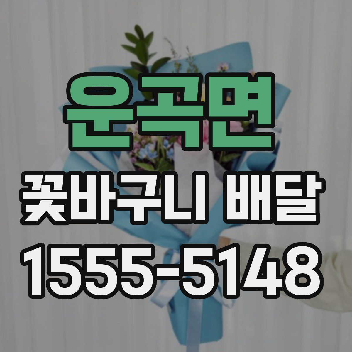 운곡면 꽃바구니 배달