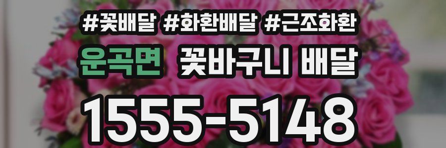 운곡면 꽃바구니 배달
