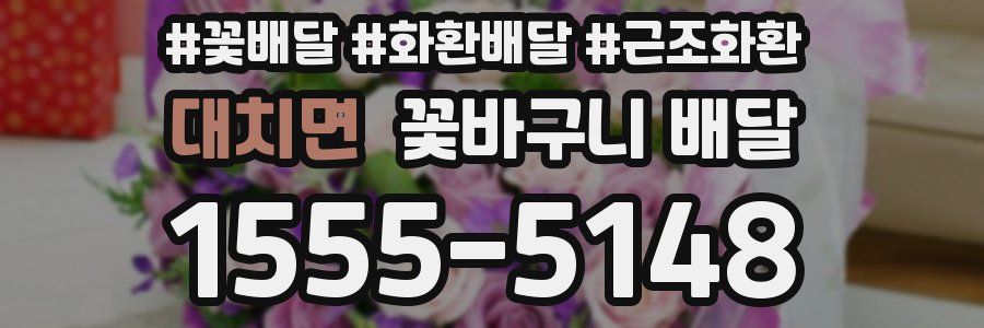 대치면 꽃바구니 배달